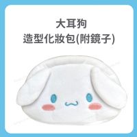 大耳狗 造型化妝包(附鏡子)